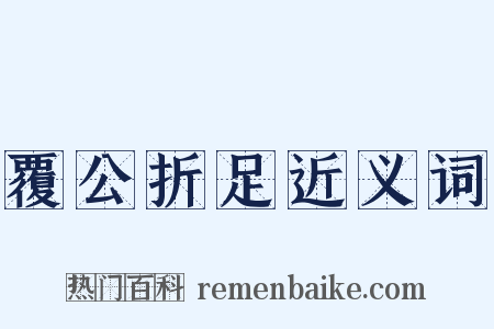 覆公折足近义词是什么意思的图片